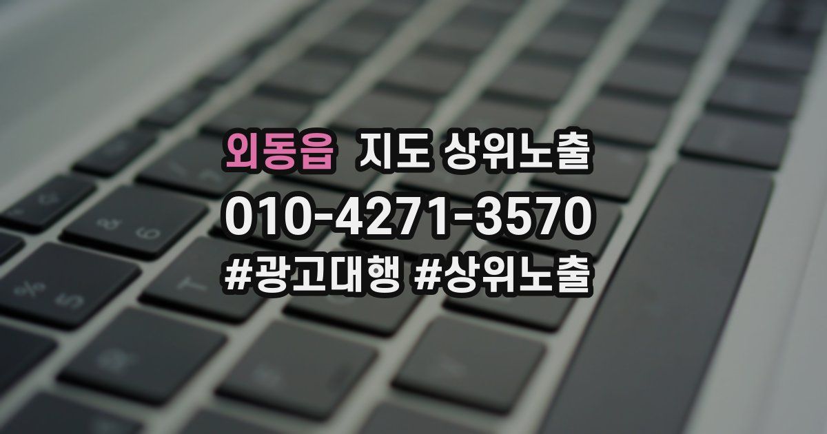 외동읍 지도 상위 노출
