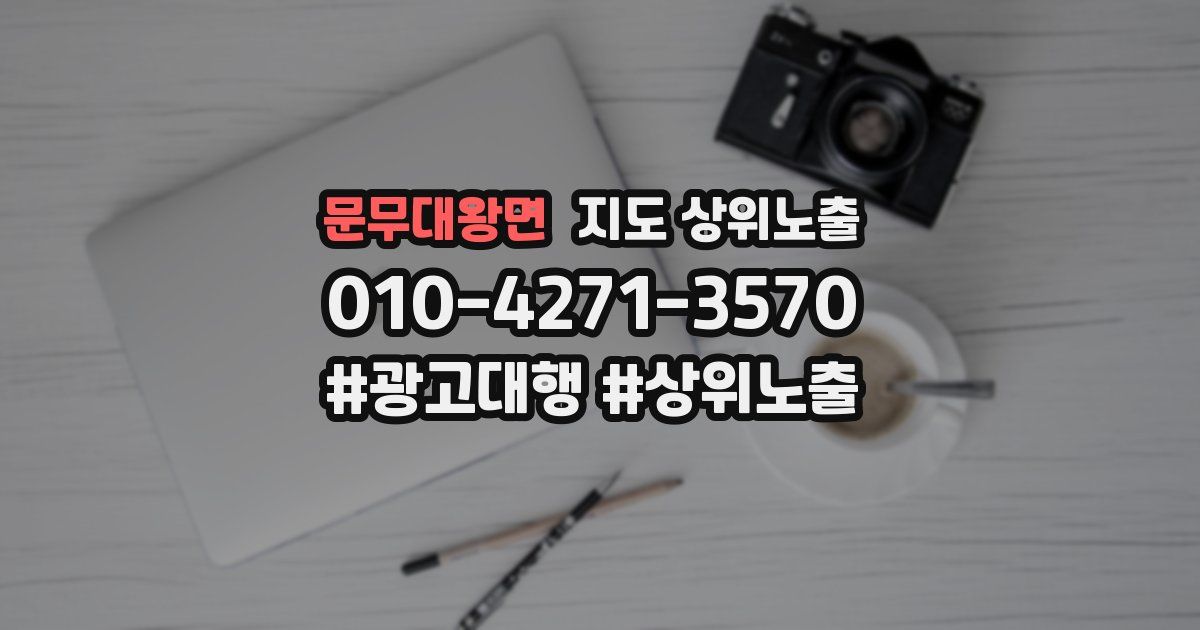 문무대왕면 지도 상위 노출