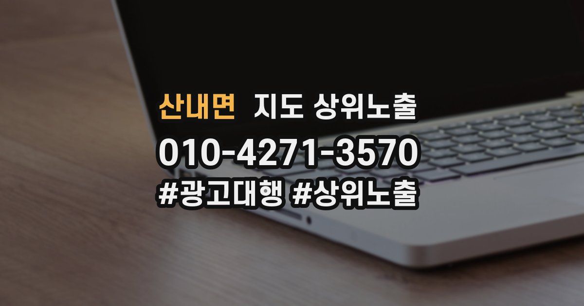 산내면 지도 상위 노출