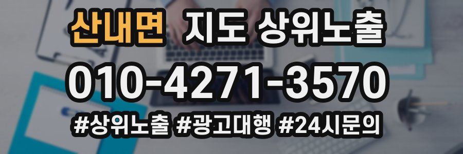 산내면 지도 상위 노출