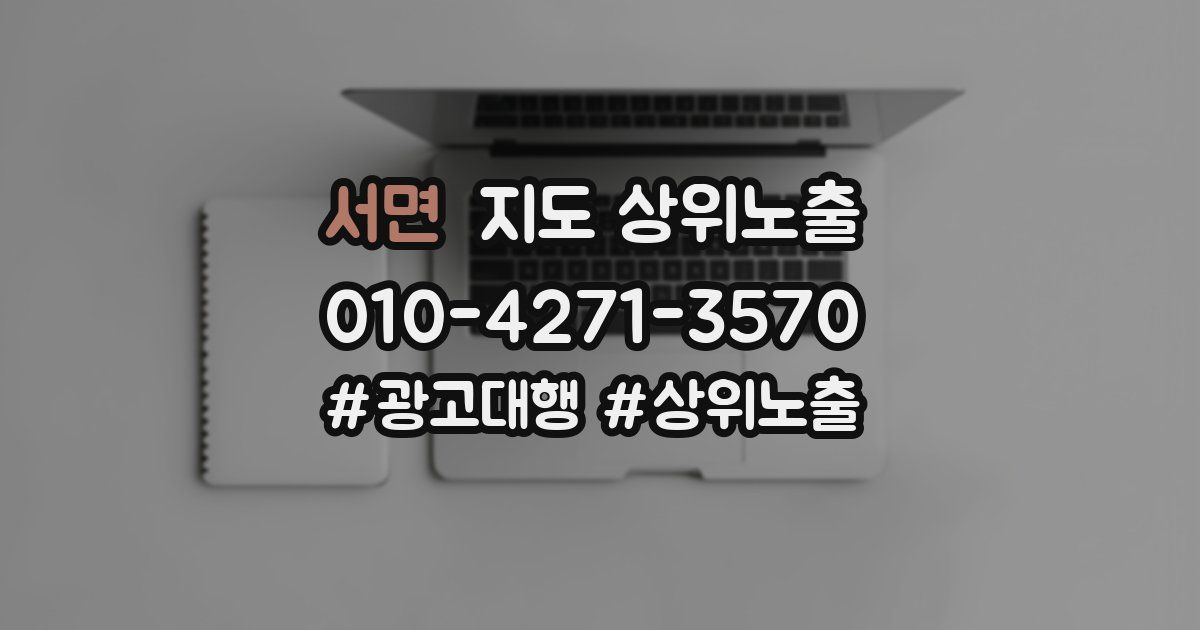 서면 지도 상위 노출