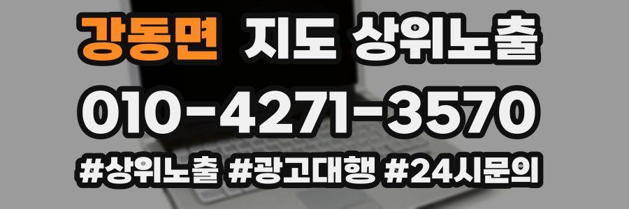 강동면 지도 상위 노출