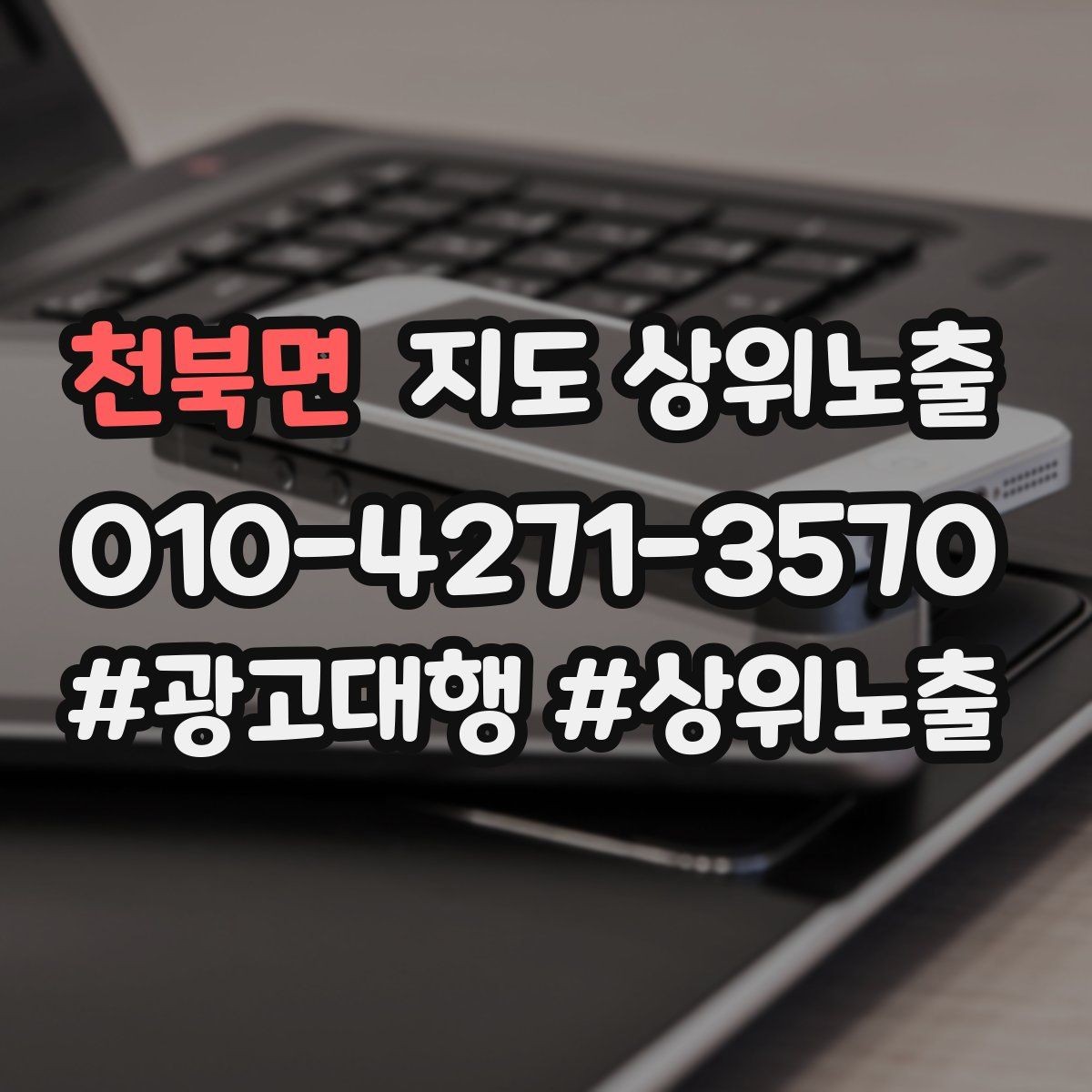 천북면 지도 상위노출 키워드가 너무 넓으면 생기는 문제