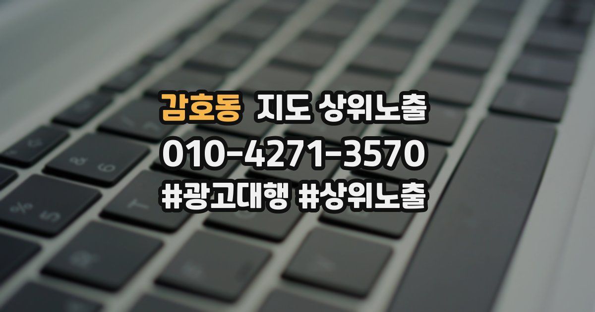 감호동 지도 상위 노출