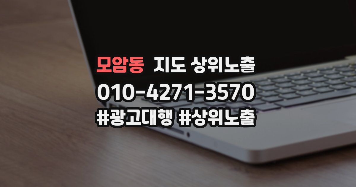 모암동 지도 상위 노출