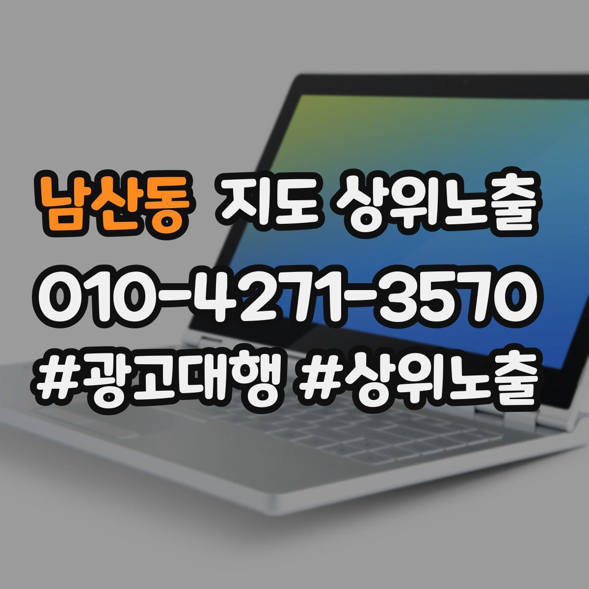 남산동 지도 상위 노출