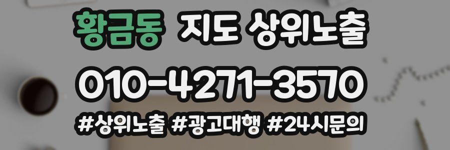 황금동 지도 상위 노출