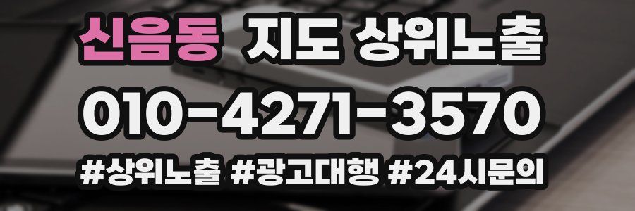 신음동 지도 상위 노출