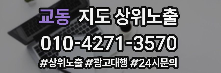 교동 지도 상위 노출