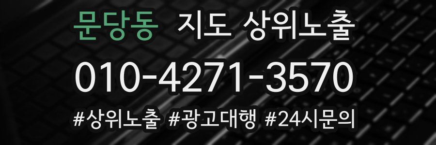 문당동 지도 상위 노출