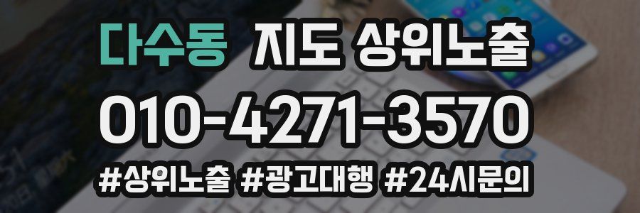 다수동 지도 상위 노출