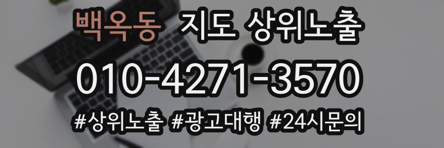 백옥동 지도 상위 노출
