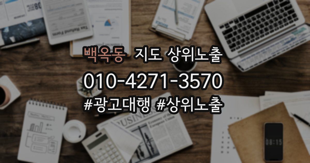 백옥동 지도 상위 노출