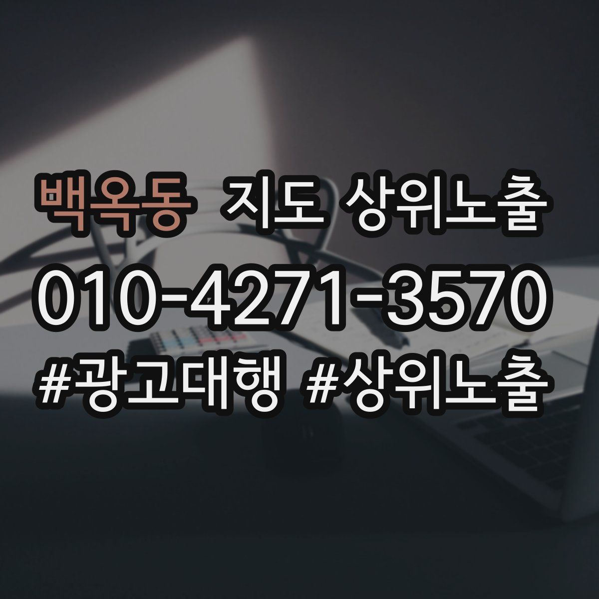 백옥동 지도 상위 노출
