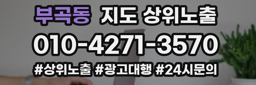 부곡동 지도 상위 노출