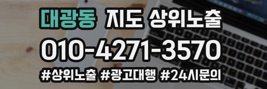 대광동 지도 상위 노출