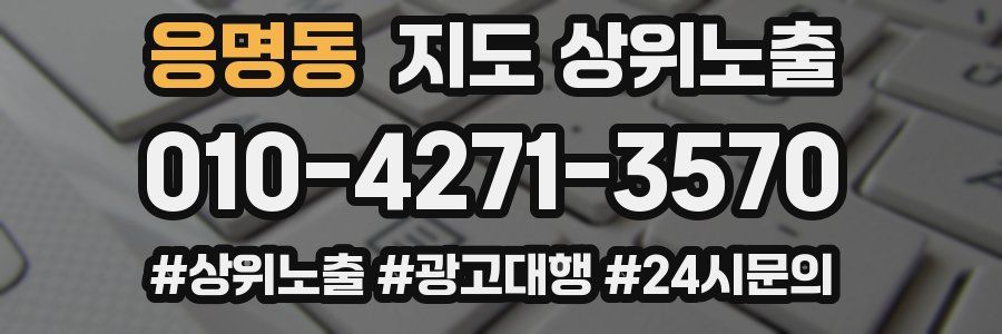 응명동 지도 상위 노출