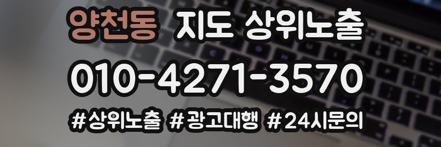 양천동 지도 상위 노출