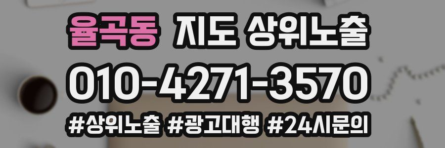 율곡동 지도 상위 노출
