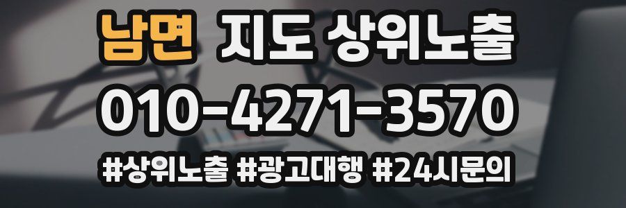 남면 지도 상위 노출