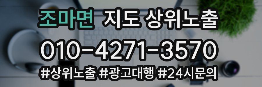 조마면 지도 상위 노출