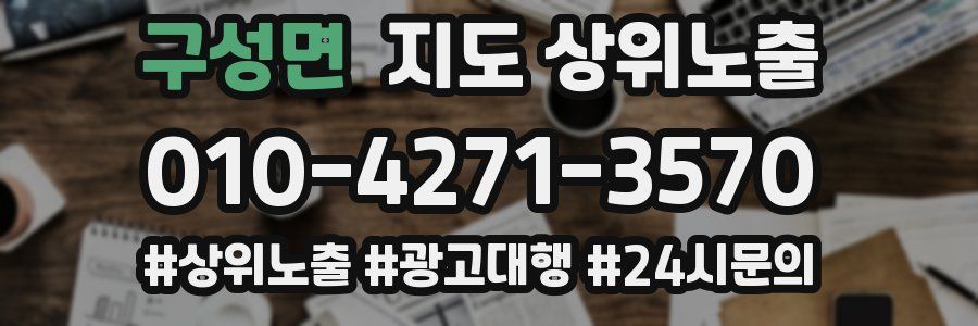 구성면 지도 상위 노출