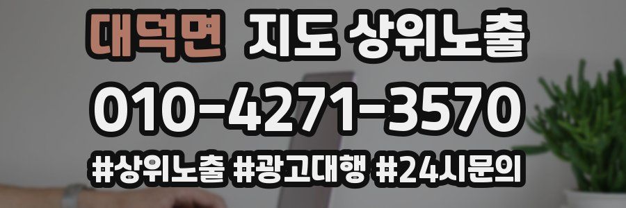 대덕면 지도 상위 노출