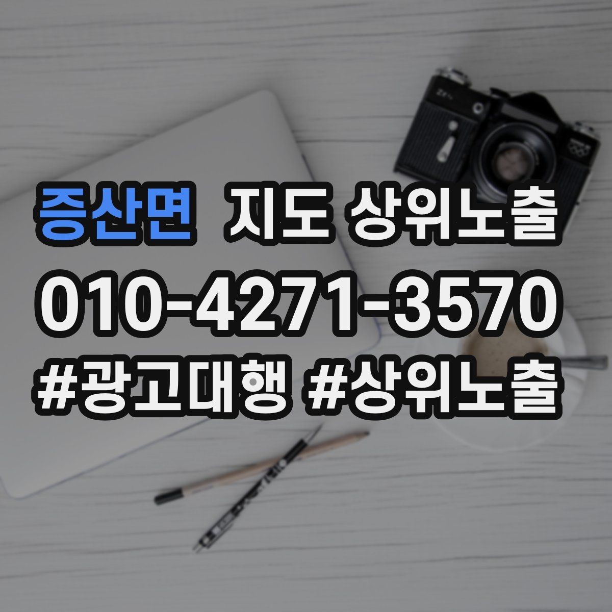 증산면 지도 상위노출 테스트확대 순서로 안정적으로 키우기