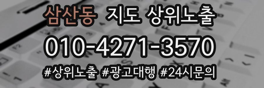 삼산동 지도 상위 노출