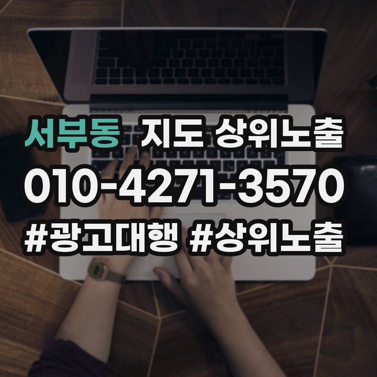 서부동 지도 상위 노출