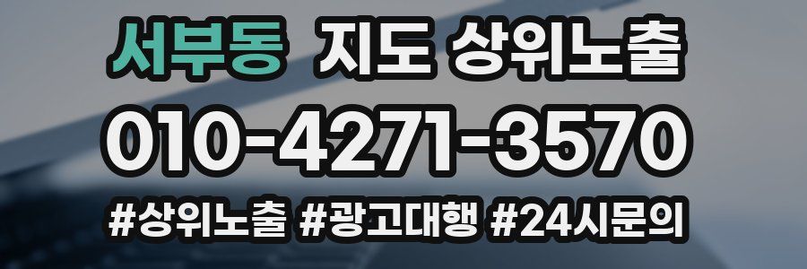 서부동 지도 상위 노출