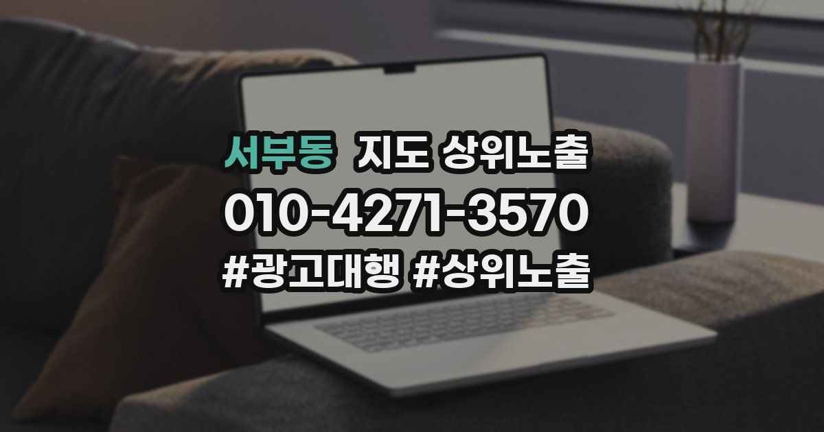 서부동 지도 상위 노출