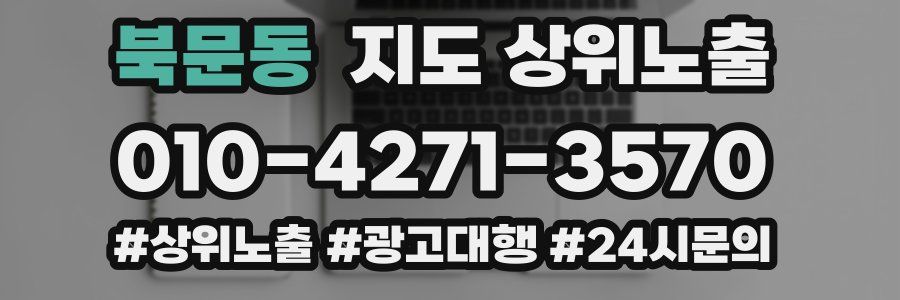 북문동 지도 상위 노출