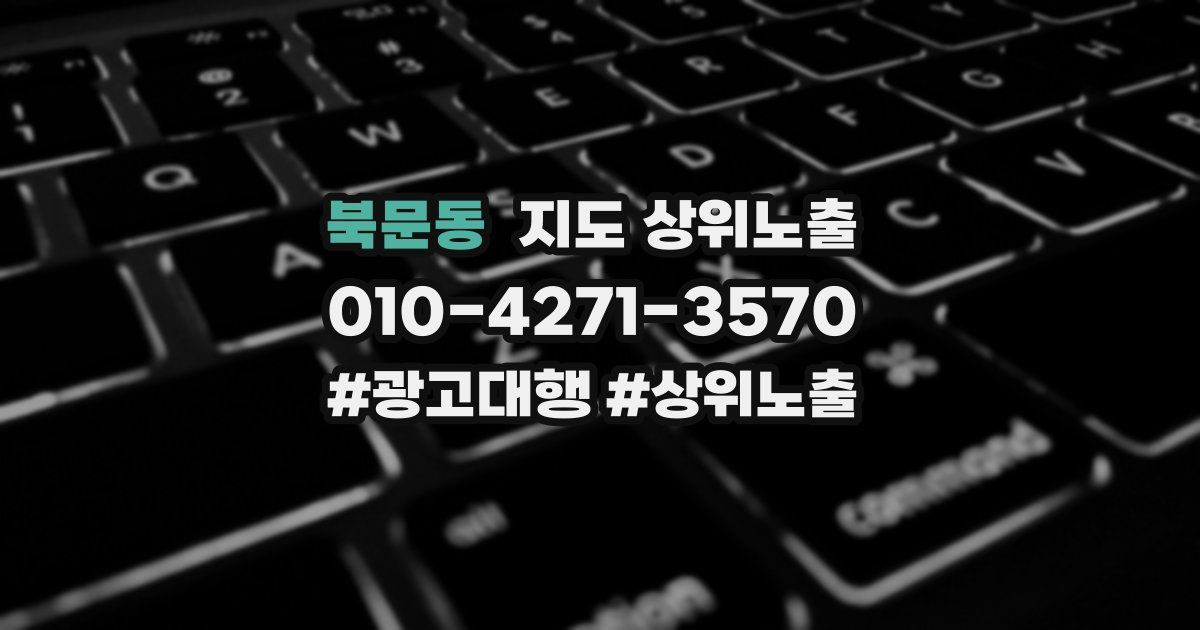 북문동 지도 상위 노출