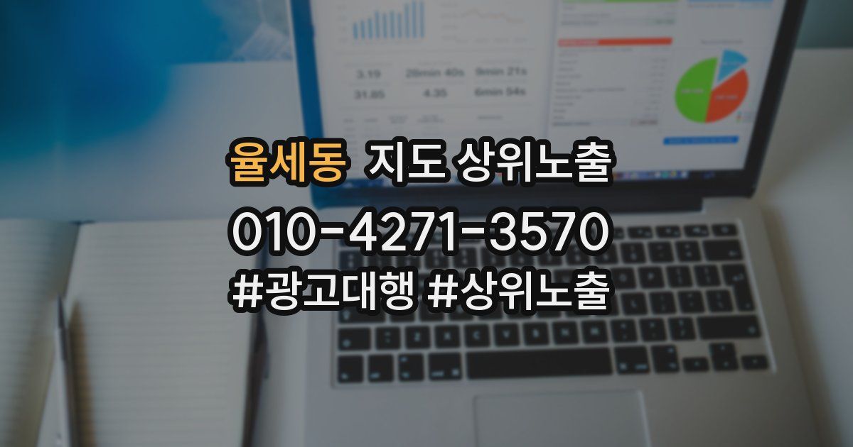 율세동 지도 상위 노출