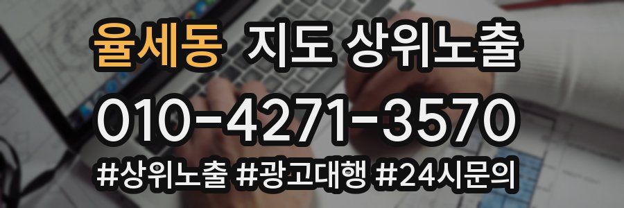 율세동 지도 상위 노출