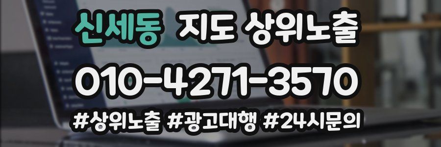 신세동 지도 상위 노출
