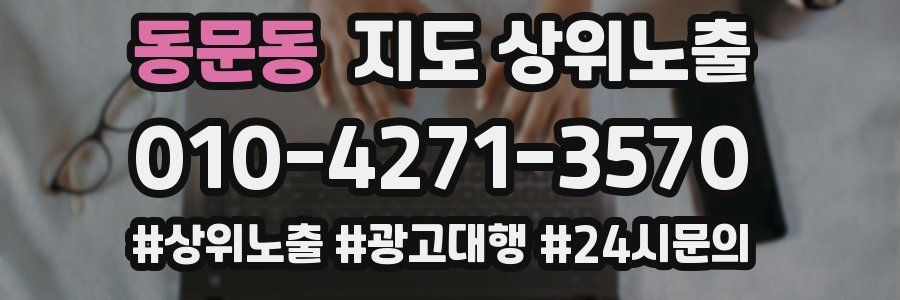 동문동 지도 상위 노출