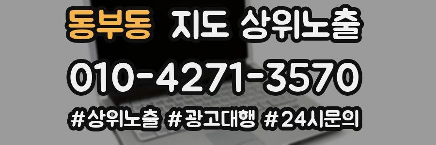 동부동 지도 상위 노출