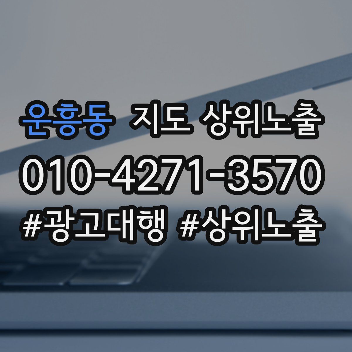 운흥동 지도 상위 노출