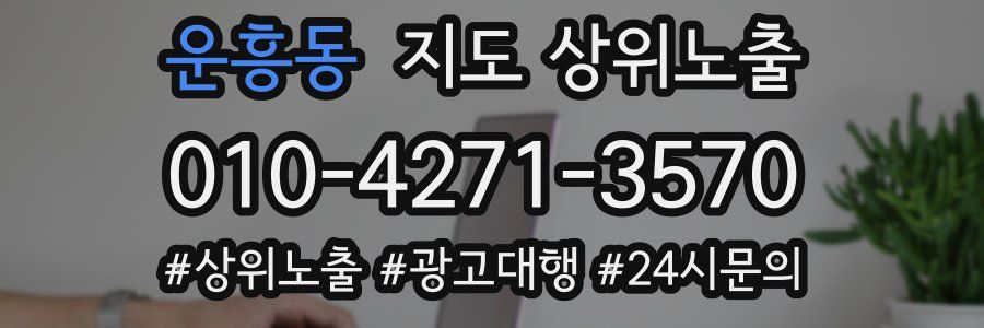 운흥동 지도 상위 노출