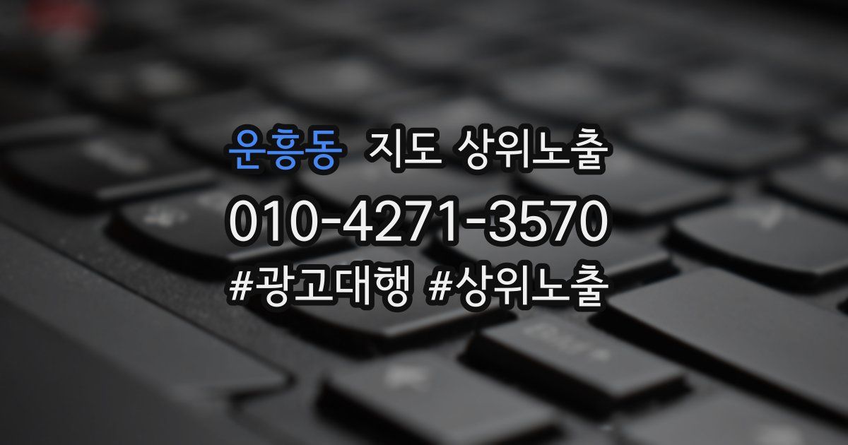 운흥동 지도 상위 노출