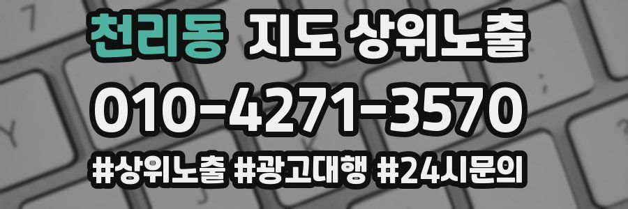 천리동 지도 상위 노출