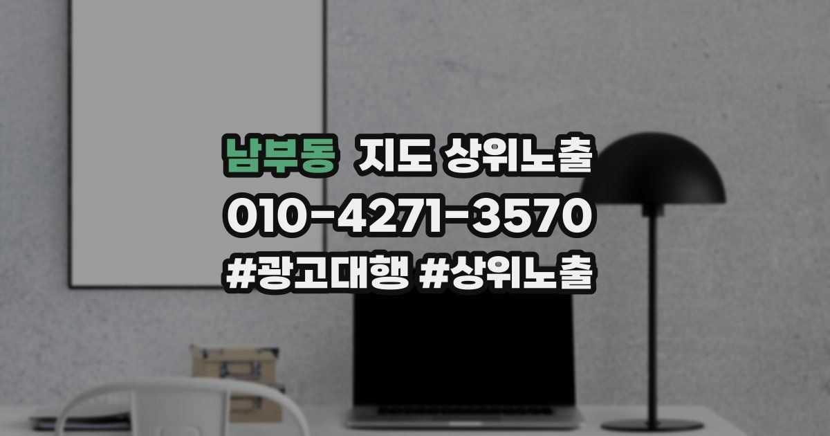 남부동 지도 상위 노출