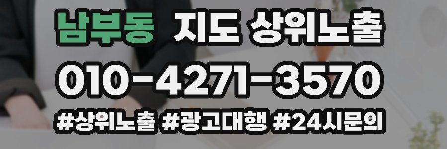 남부동 지도 상위 노출