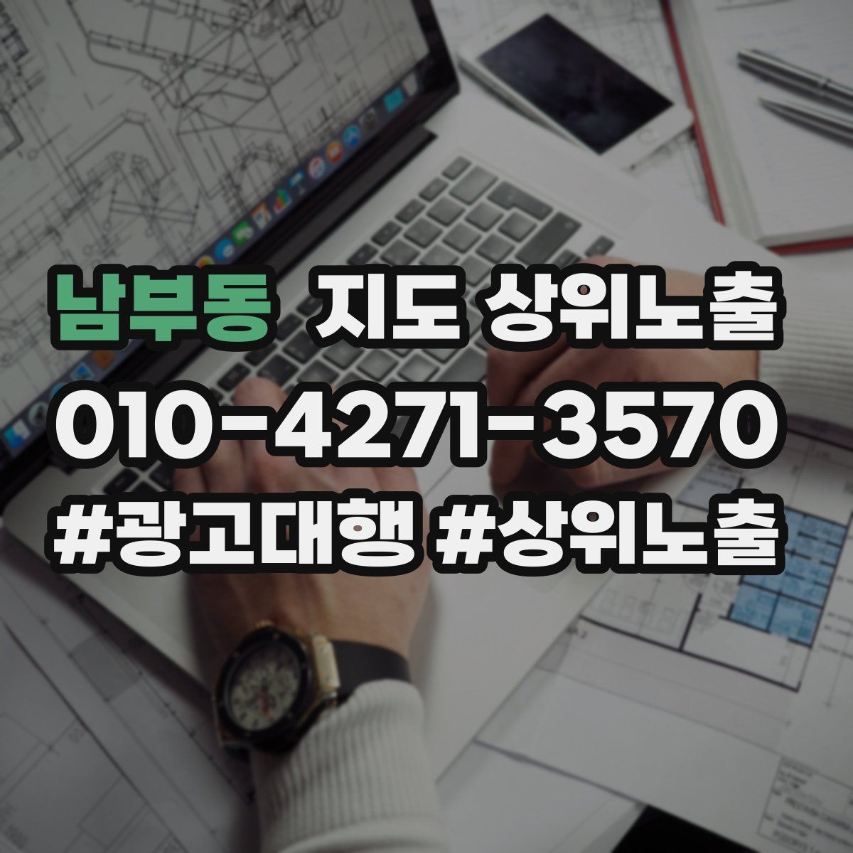 남부동 지도 상위 노출