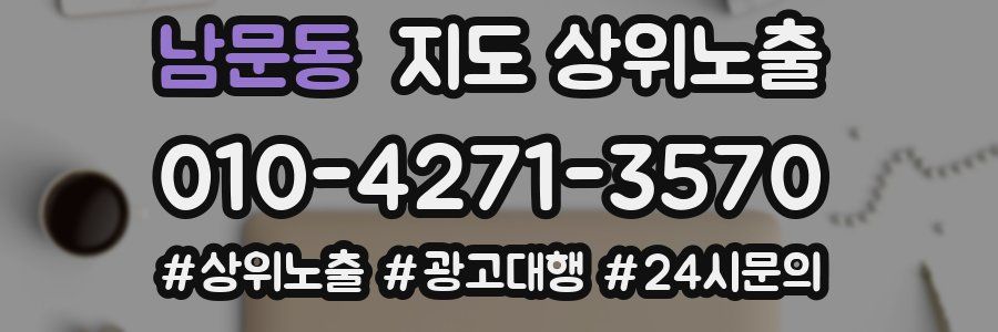 남문동 지도 상위 노출