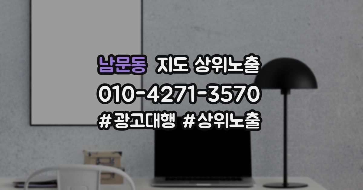 남문동 지도 상위 노출