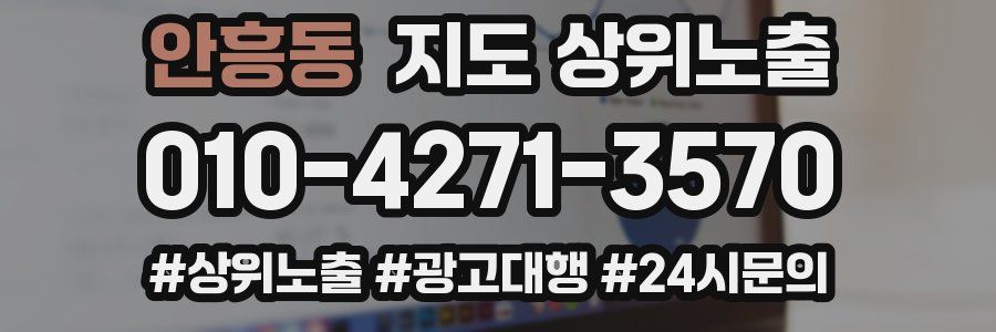 안흥동 지도 상위 노출
