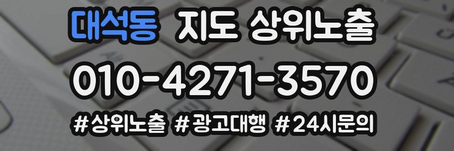 대석동 지도 상위 노출